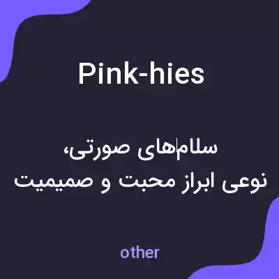 معنی pink-hies به فارسی معنی pink-hies به فارسی