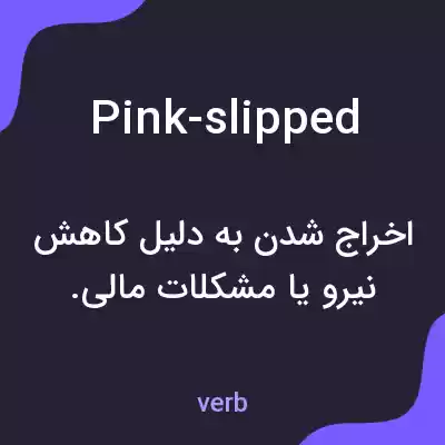 معنی pink-slipped به فارسی معنی pink-slipped به فارسی