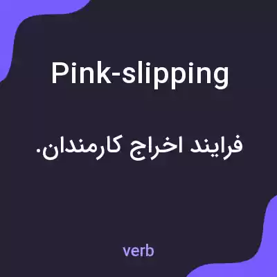 معنی pink-slipping به فارسی معنی pink-slipping به فارسی