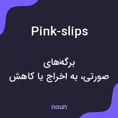 معنی pink-slips به فارسی معنی pink-slips به فارسی