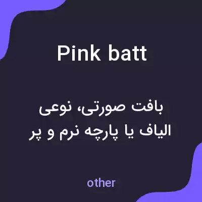 معنی pink batt به فارسی معنی pink batt به فارسی