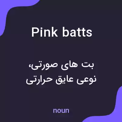 معنی pink batts به فارسی معنی pink batts به فارسی