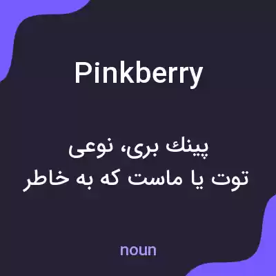 معنی pinkberry به فارسی معنی pinkberry به فارسی