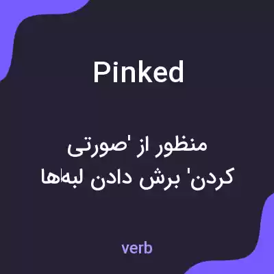 معنی pinked به فارسی معنی pinked به فارسی