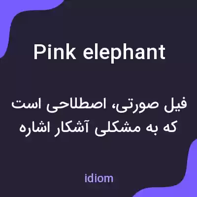 معنی pink elephant به فارسی