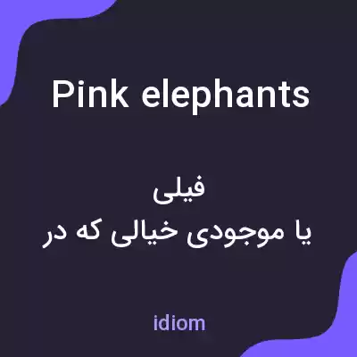 معنی pink elephants به فارسی معنی pink elephants به فارسی