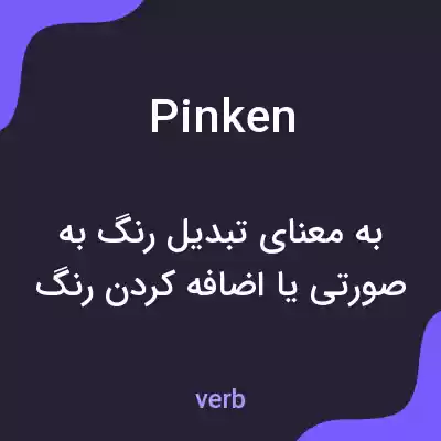 معنی pinken به فارسی معنی pinken به فارسی