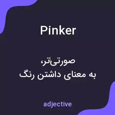 معنی pinker به فارسی معنی pinker به فارسی