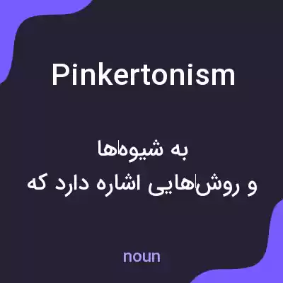 معنی pinkertonism به فارسی معنی pinkertonism به فارسی