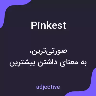 معنی pinkest به فارسی
