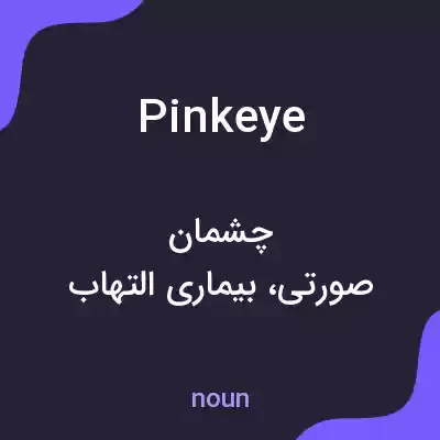 معنی pink eye به فارسی معنی pink eye به فارسی