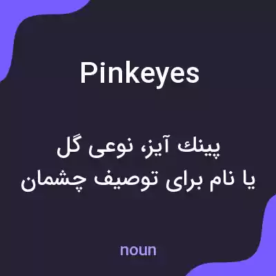 معنی pinkeyes به فارسی معنی pinkeyes به فارسی