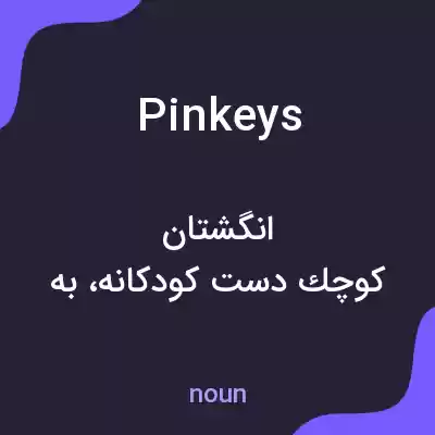 معنی pinkeys به فارسی معنی pinkeys به فارسی