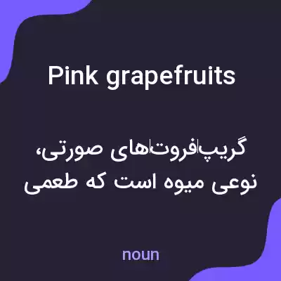 معنی pink grapefruits به فارسی معنی pink grapefruits به فارسی