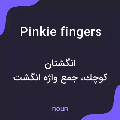معنی pinkie fingers به فارسی معنی pinkie fingers به فارسی