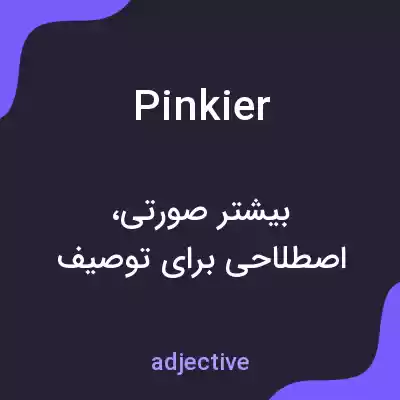 معنی pinkier به فارسی معنی pinkier به فارسی