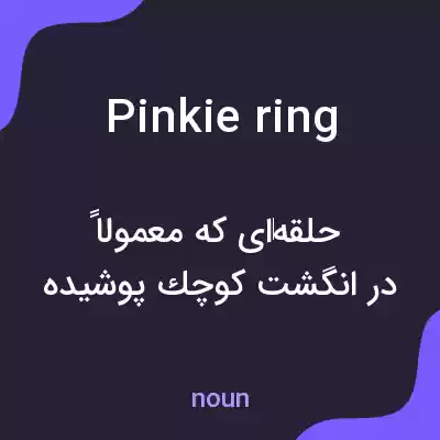 معنی pinkie ring به فارسی معنی pinkie ring به فارسی