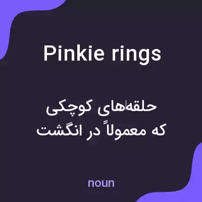 معنی pinkie rings به فارسی معنی pinkie rings به فارسی
