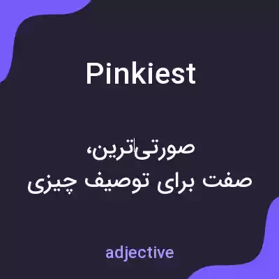 معنی pinkiest به فارسی معنی pinkiest به فارسی