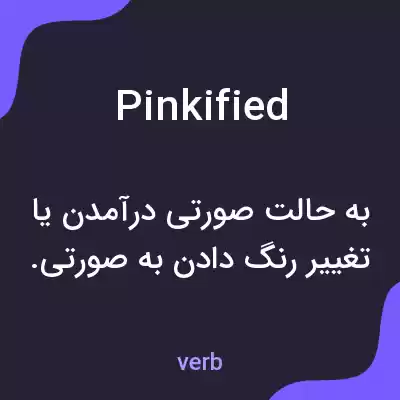 معنی pinkified به فارسی معنی pinkified به فارسی