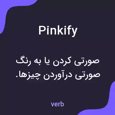 معنی pinkify به فارسی معنی pinkify به فارسی