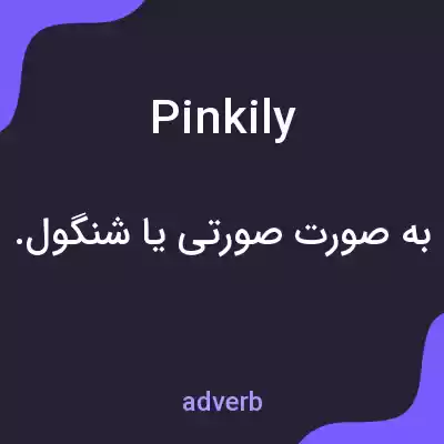 معنی pinkily به فارسی معنی pinkily به فارسی