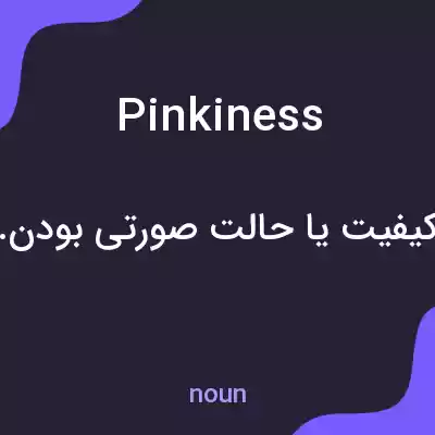 معنی pinkiness به فارسی معنی pinkiness به فارسی