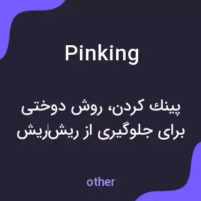 معنی pinking به فارسی معنی pinking به فارسی