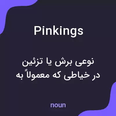 معنی pinkings به فارسی
