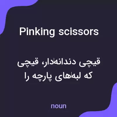 معنی pinking scissors به فارسی معنی pinking scissors به فارسی