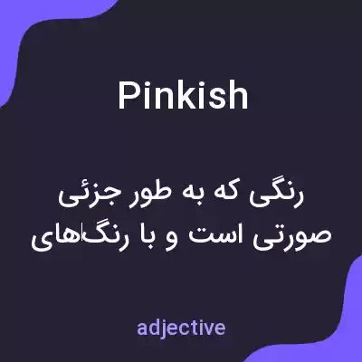 معنی pinkish به فارسی معنی pinkish به فارسی