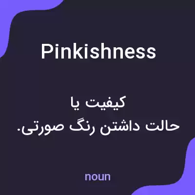 معنی pinkishness به فارسی