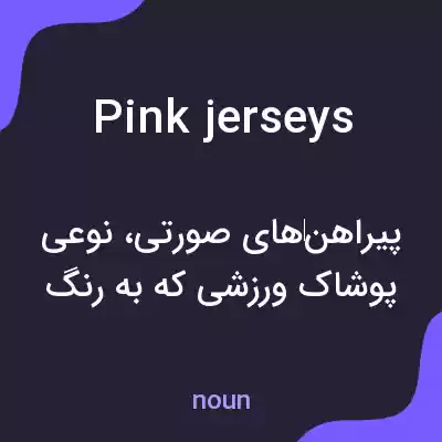 معنی pink jerseys به فارسی معنی pink jerseys به فارسی