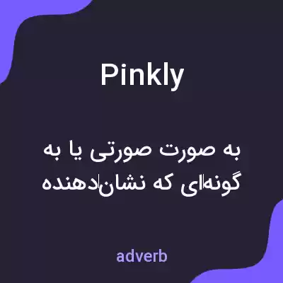معنی pinkly به فارسی معنی pinkly به فارسی