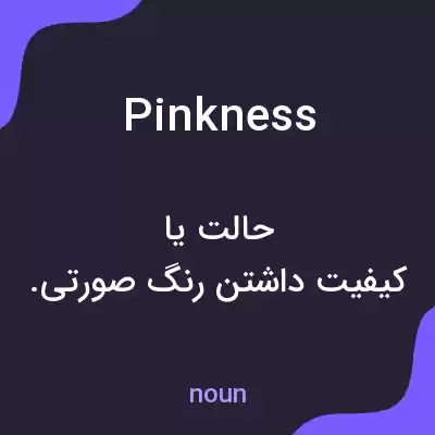 معنی pinkness به فارسی معنی pinkness به فارسی