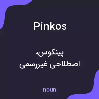 معنی pinkos به فارسی