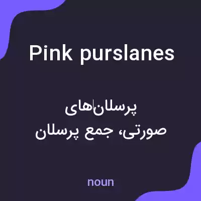 معنی pink purslanes به فارسی معنی pink purslanes به فارسی