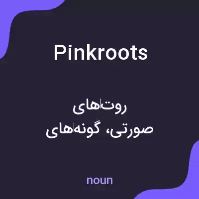 معنی pinkroots به فارسی معنی pinkroots به فارسی