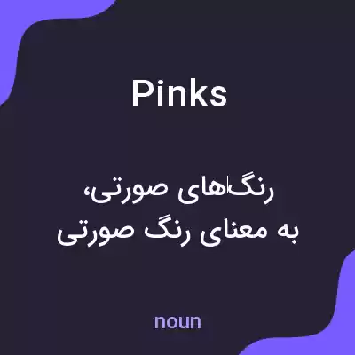 معنی pinks به فارسی معنی pinks به فارسی