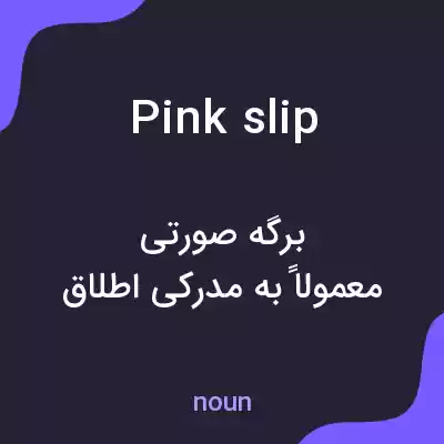 معنی pink slip به فارسی معنی pink slip به فارسی