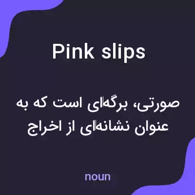 معنی pink slips به فارسی معنی pink slips به فارسی