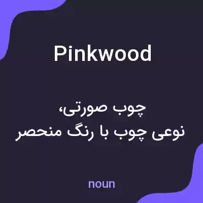 معنی pinkwood به فارسی معنی pinkwood به فارسی