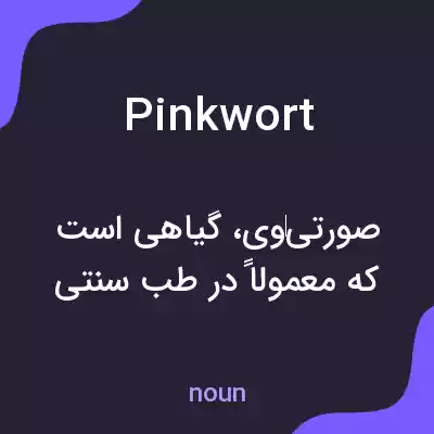 معنی pinkwort به فارسی معنی pinkwort به فارسی