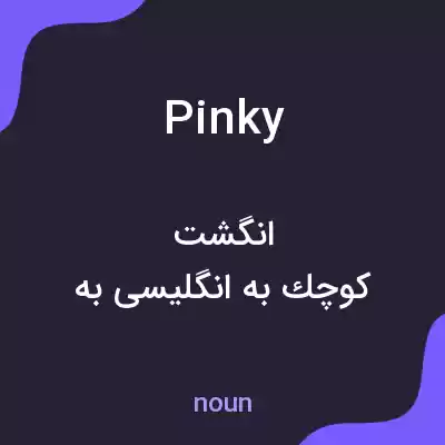 معنی pinky به فارسی معنی pinky به فارسی