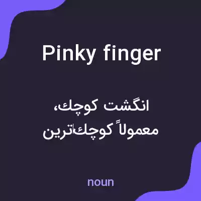 معنی pinky finger به فارسی معنی pinky finger به فارسی