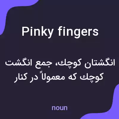 معنی pinky fingers به فارسی