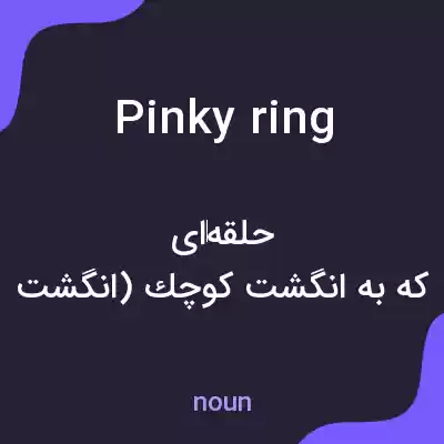 معنی pinky ring به فارسی معنی pinky ring به فارسی