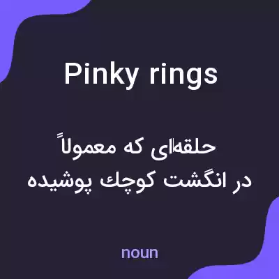 معنی pinky rings به فارسی معنی pinky rings به فارسی