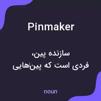 معنی pinmaker به فارسی