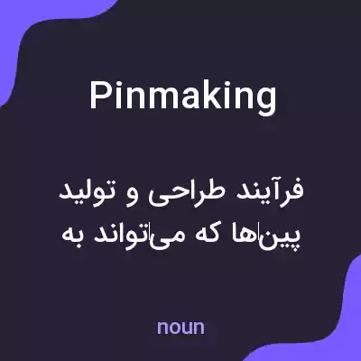معنی pinmaking به فارسی معنی pinmaking به فارسی